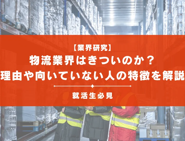 【業界研究】物流業界はきついのか？理由や向いていない人の特徴を徹底解説！